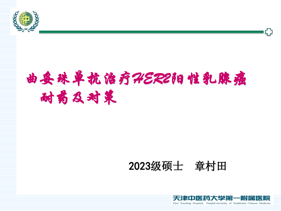 曲妥珠单抗治疗her阳性乳腺癌的机制耐药及对策概要.pptx_第1页
