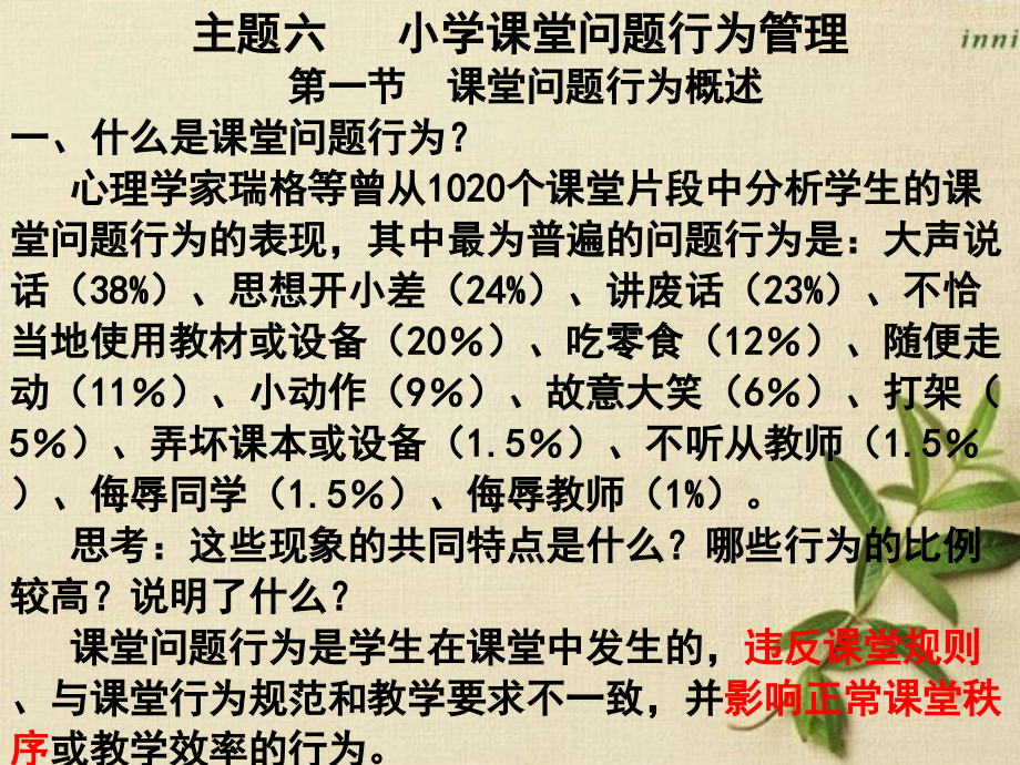 小学课堂管理主题五-小学课堂问题行为管理2015.pptx_第1页