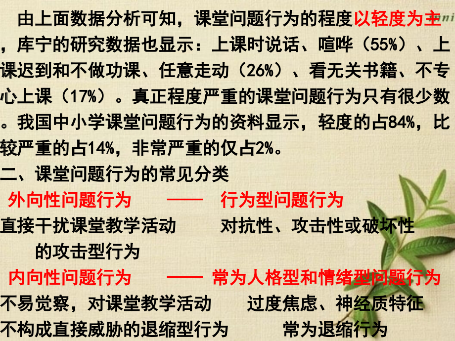 小学课堂管理主题五-小学课堂问题行为管理2015.pptx_第2页