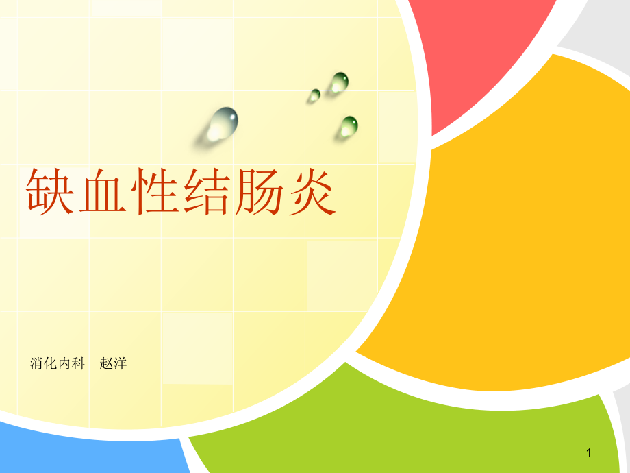 缺血性结肠炎ppt.pptx_第1页