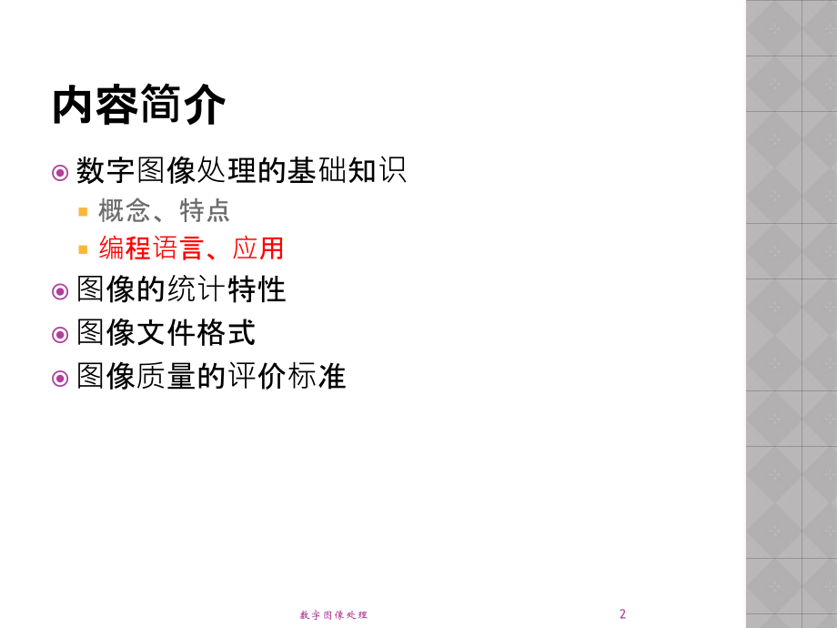 第一章-数字图像处理绪论.ppt_第2页