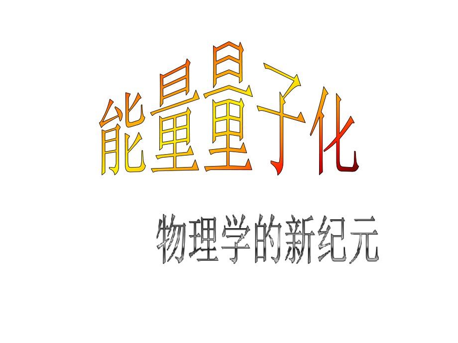 能量量子化物理学的新纪元PPT公开课一等奖市赛课获奖课件.pptx_第1页