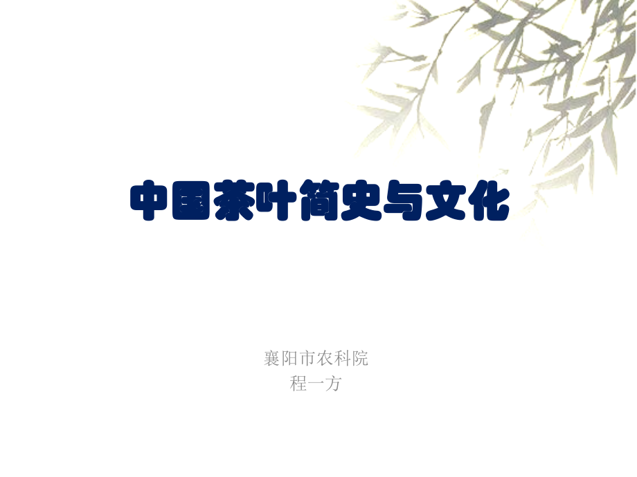 中国茶叶简介.pptx_第1页