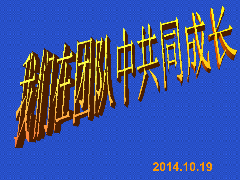 我们在团队中共同成长.ppt_第1页