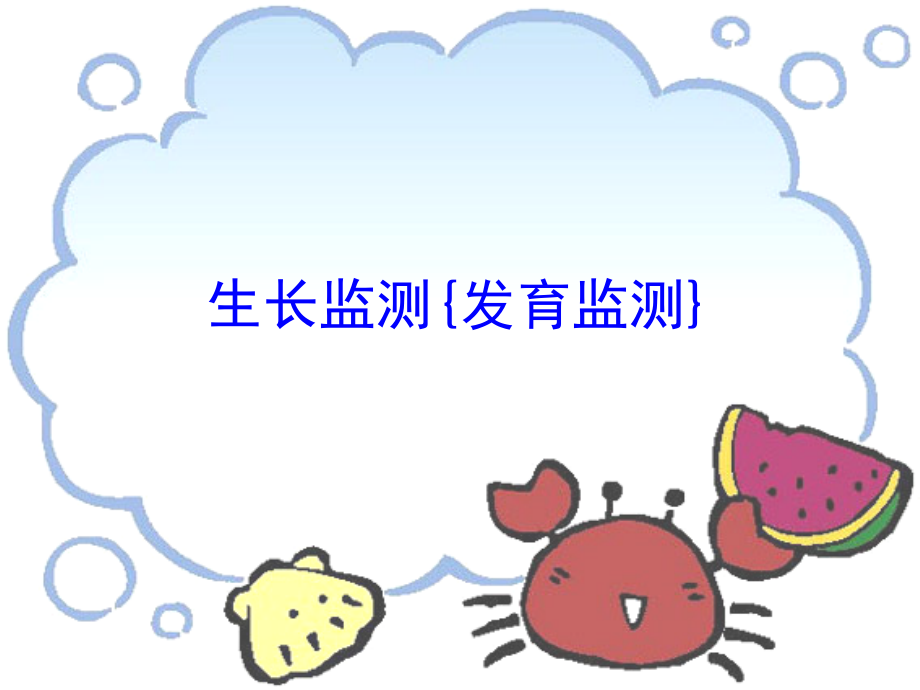 监测与保健.ppt_第1页