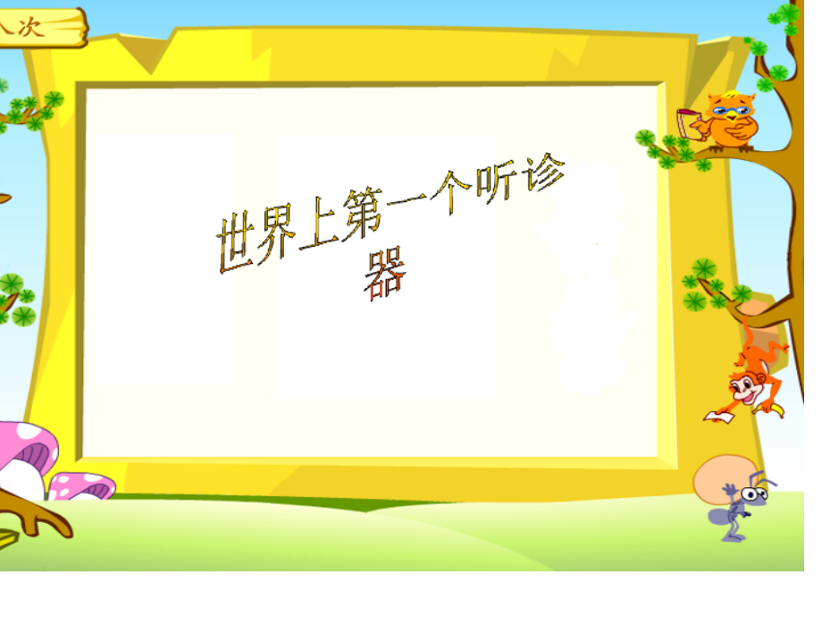 苏教版三年级世界上第一个听诊器3公开课一等奖市赛课一等奖课件.pptx_第1页