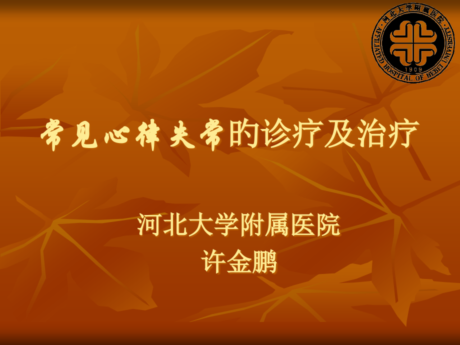 常见心律失常的诊断及治疗.pptx_第1页