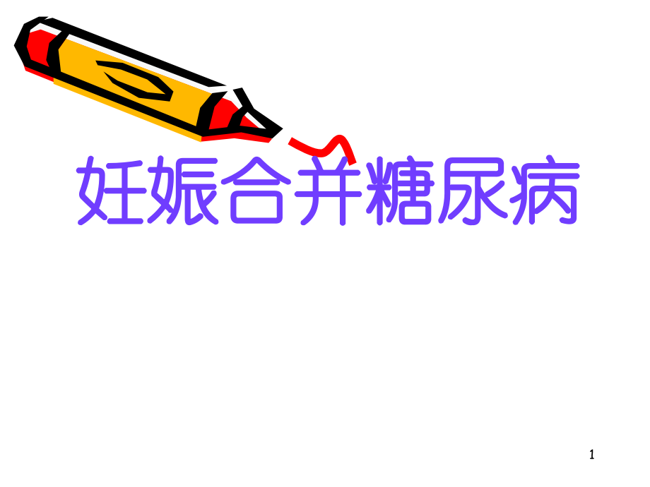 妊娠合并糖尿病医学.pptx_第1页