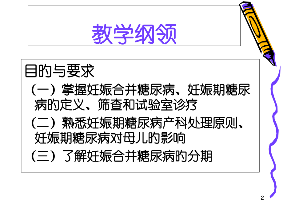 妊娠合并糖尿病医学.pptx_第2页