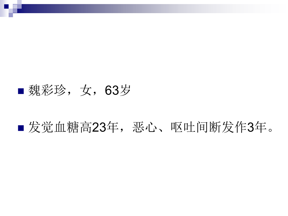 糖尿病病例专题知识讲座.pptx_第2页