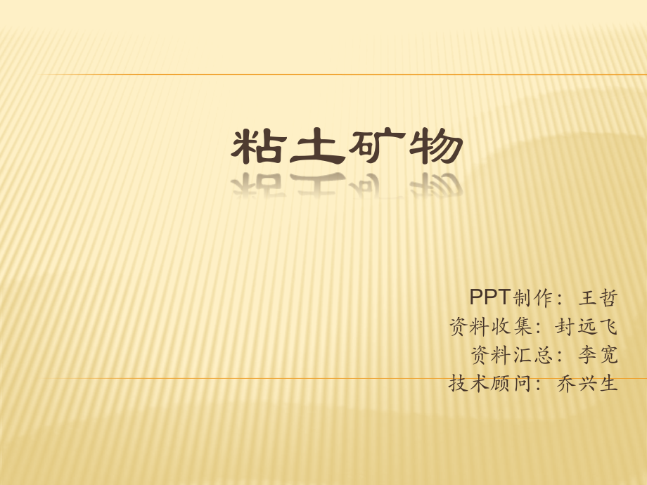 粘土矿物的水化机理.pptx_第1页