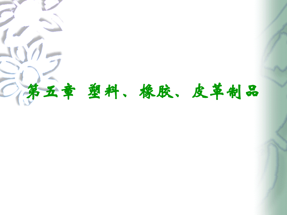 塑料、橡胶、皮革制品.ppt_第1页