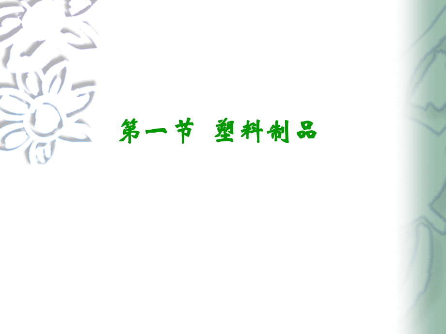 塑料、橡胶、皮革制品.ppt_第2页