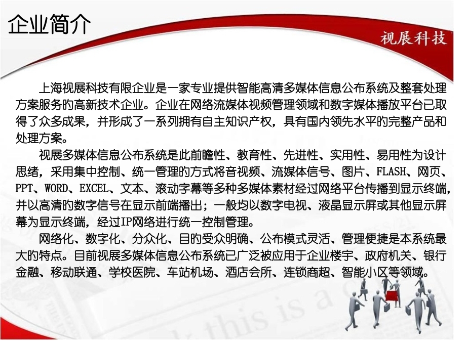 视展多媒体信息发布系统总体解决方案.pptx_第2页