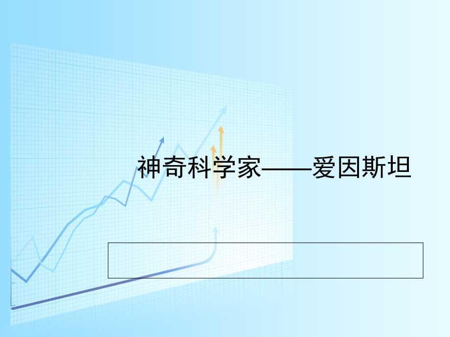 世界传奇历史人物公开课一等奖市赛课获奖课件.pptx_第2页