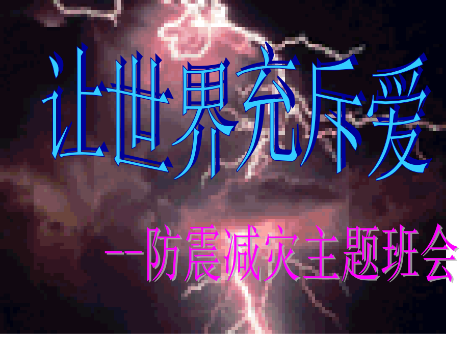 防震减灾主题班会公开课一等奖市赛课获奖课件.pptx_第1页