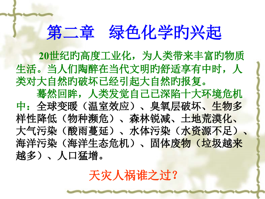 人类十大环境危机中的化学绿色化学的兴起公开课一等奖市赛课获奖课件.pptx_第2页