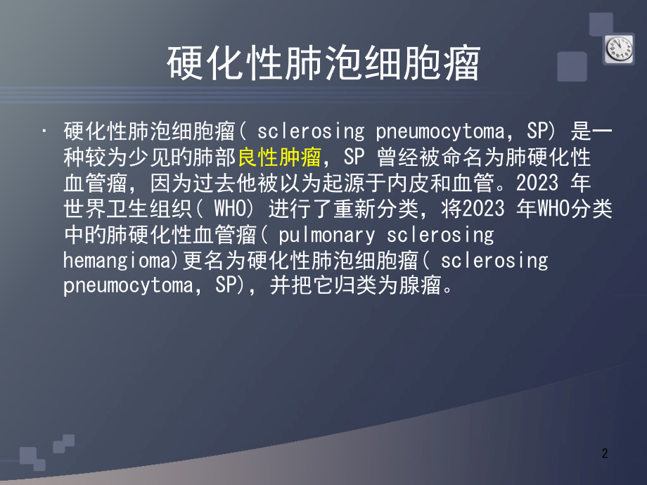 硬化性肺泡细胞瘤.pptx_第2页