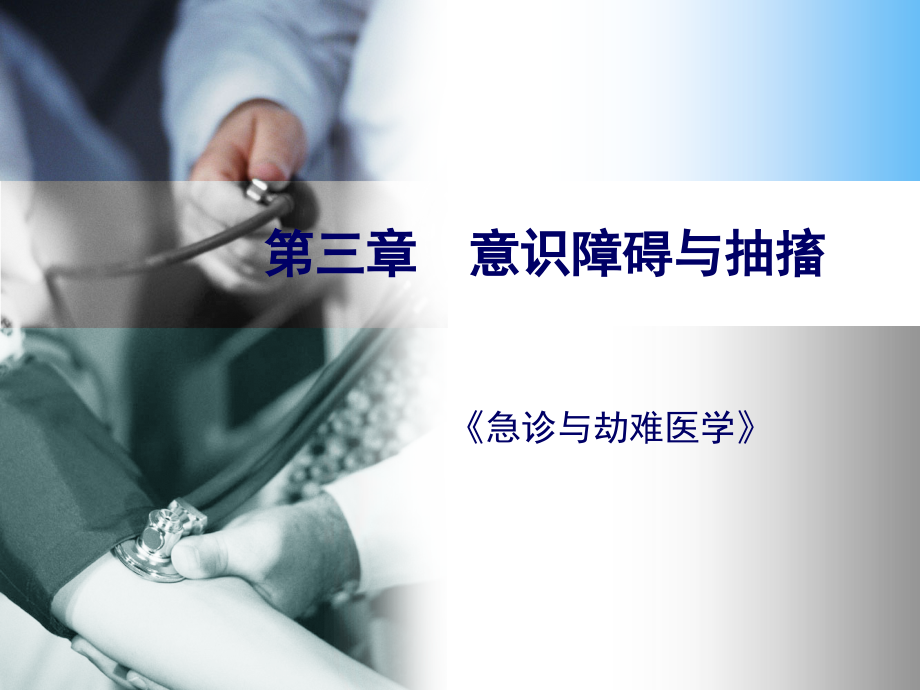 意识障碍与抽搐.pptx_第1页