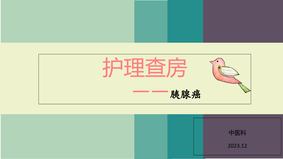 胰腺癌中医护理查房.pptx_第1页