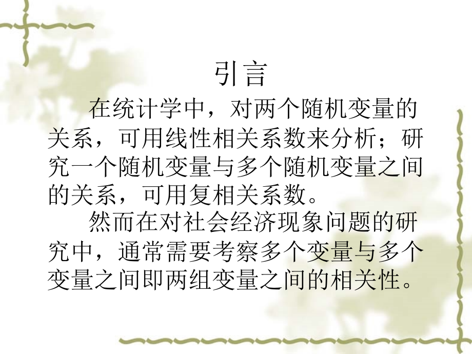 多元统计分析-典型相关分析.ppt_第1页