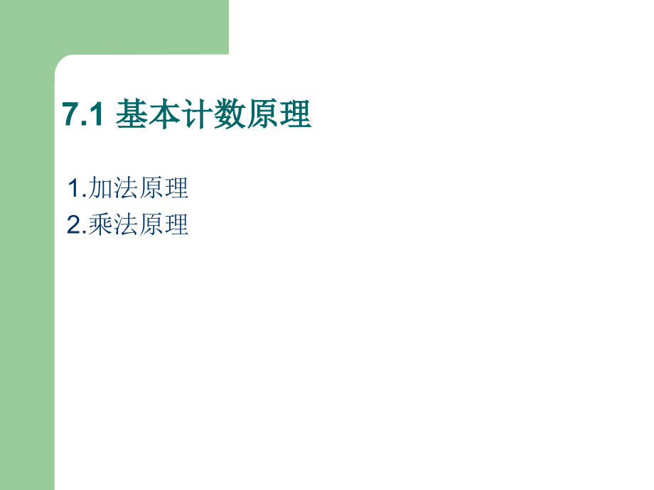 离散数学计数公开课一等奖市赛课获奖课件.pptx_第2页
