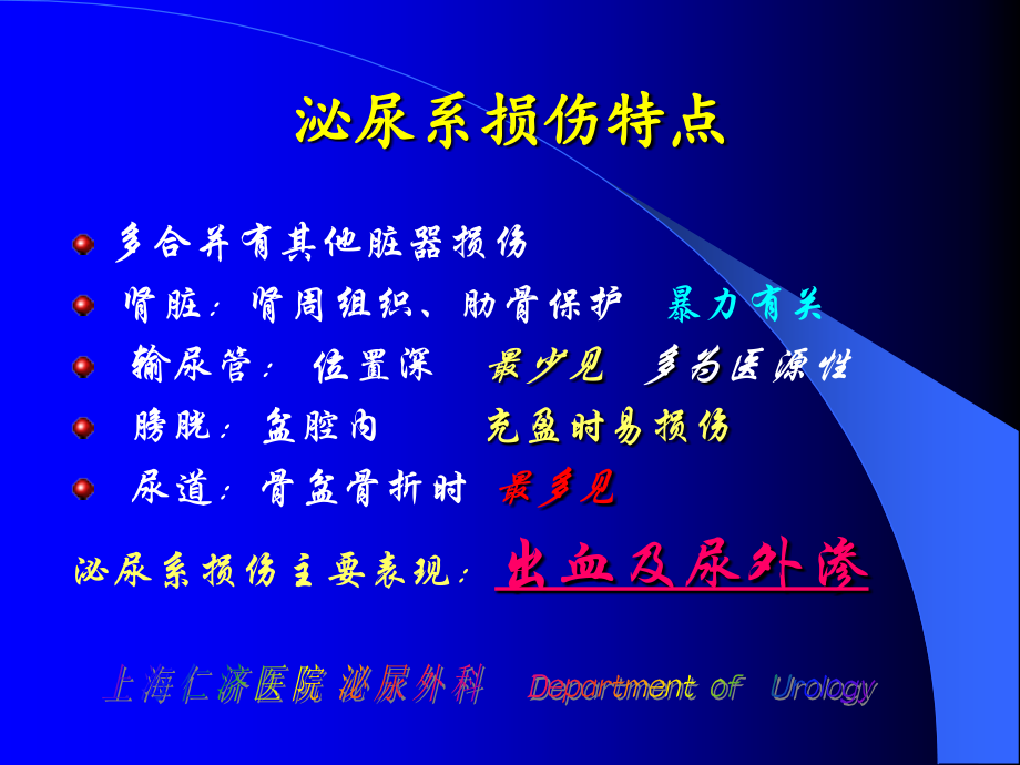 泌尿系损伤-上海第二医科大学附属仁济医院演示稿.ppt_第1页
