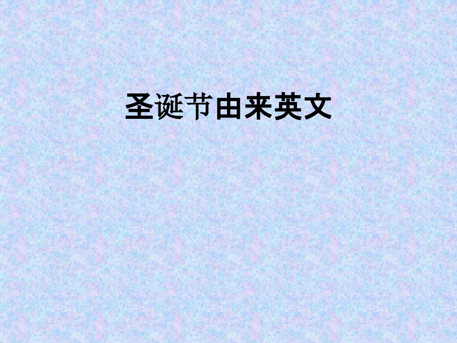 圣诞节由来英文.ppt_第1页