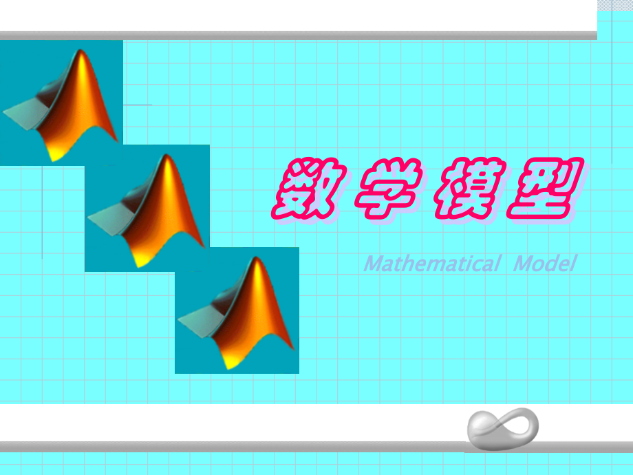 数学模型1公开课一等奖市赛课一等奖课件.pptx_第1页