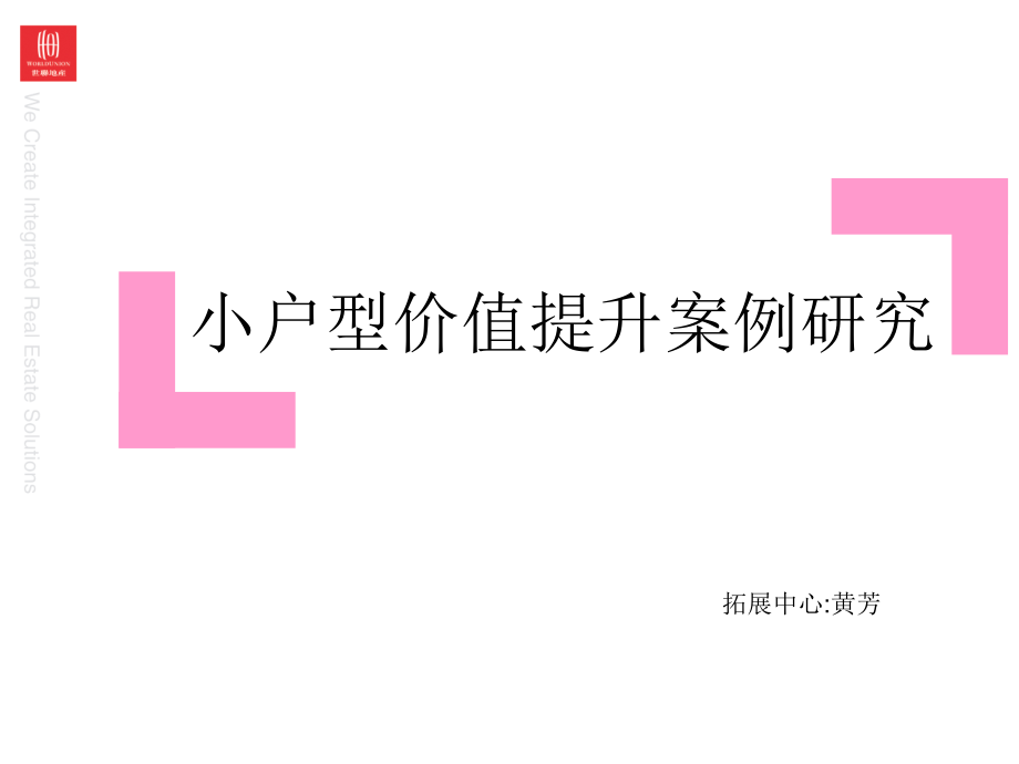 小户型价值提升研究.ppt_第1页
