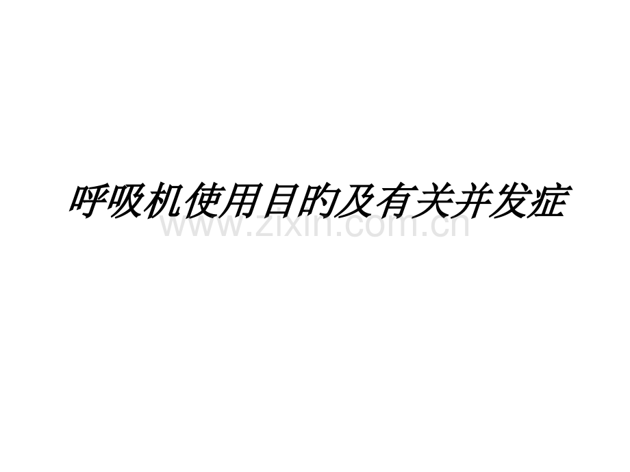 呼吸机使用目的及相关并发症资料.pptx_第1页