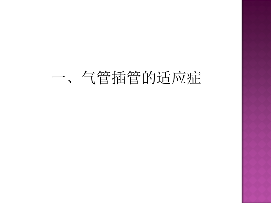 气管插管(1)(1月)课件.ppt_第2页