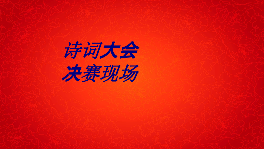 诗词大会决赛现场课件.pptx_第1页