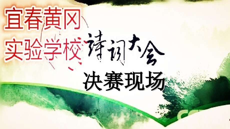 诗词大会决赛现场课件.pptx_第2页