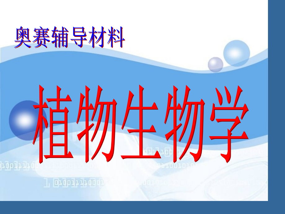 奥赛辅导植物生物学蕨类植物部分公开课一等奖市赛课一等奖课件.pptx_第1页