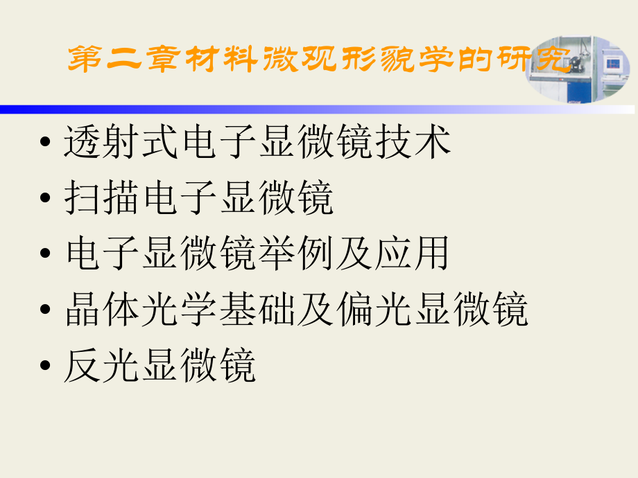晶体光学基础及偏光显微镜薄片研究.ppt_第1页
