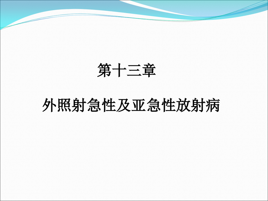 医学放射生物学急性放射病.pptx_第1页