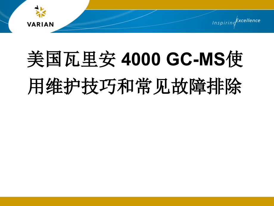 美国瓦里安-4000-GC-MS使用维护技巧和常见故障排除.ppt_第1页