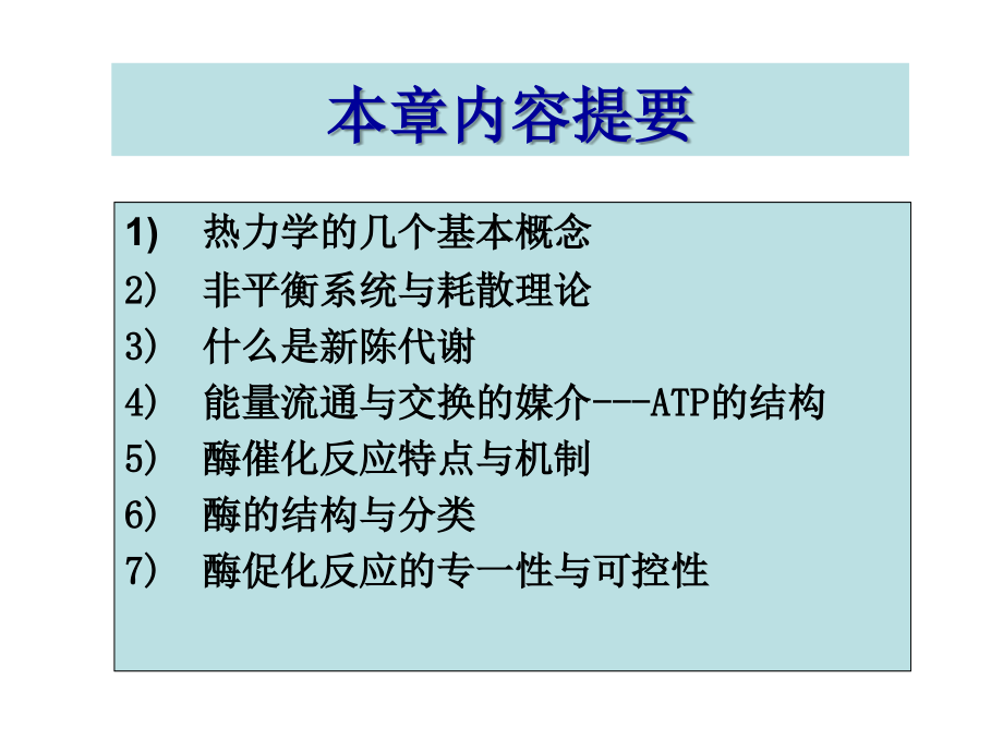 第四章：能量与代谢.ppt_第1页