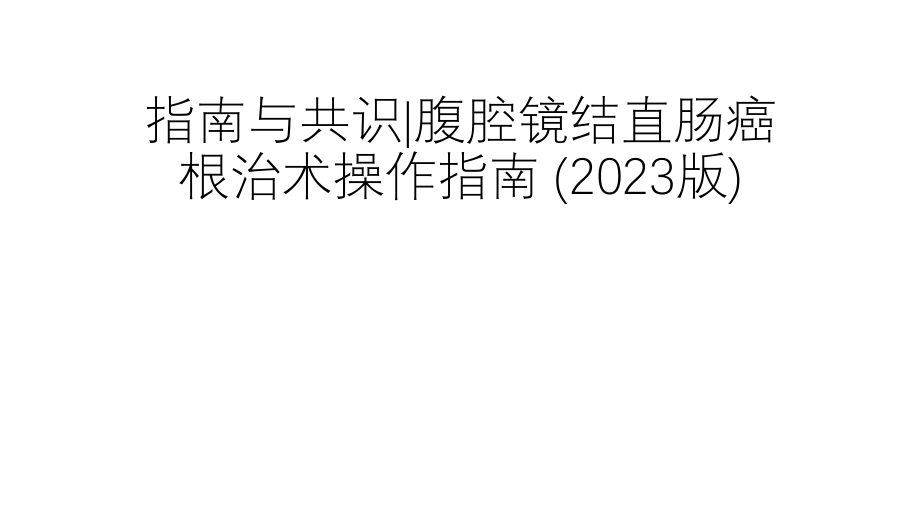 指南与共识腹腔镜结直肠癌根治术操作指南.pptx_第1页