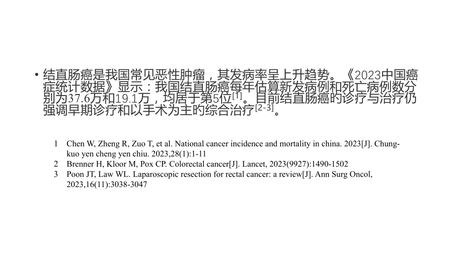 指南与共识腹腔镜结直肠癌根治术操作指南.pptx_第2页