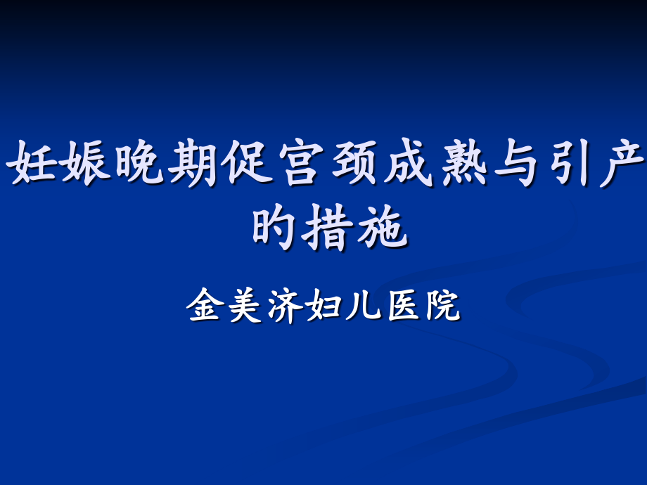 妊娠晚期促宫颈成熟与引产指南.pptx_第1页
