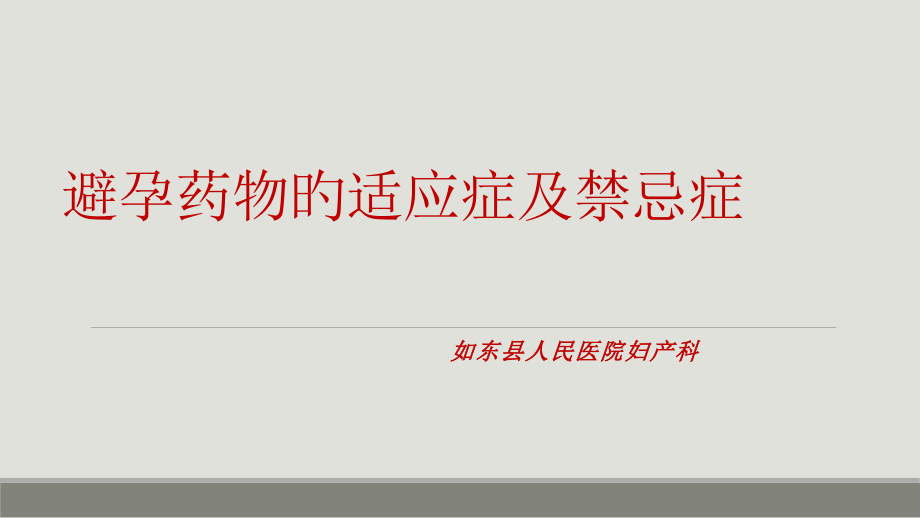 避孕药物的适应症及禁忌症.pptx_第1页