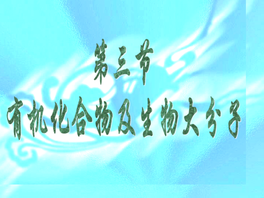 有机化合物和生物大分子公开课一等奖市赛课获奖课件.pptx_第1页