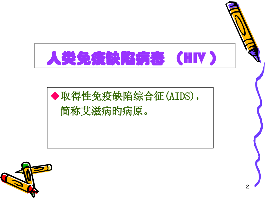 人类免疫缺陷病毒.pptx_第2页