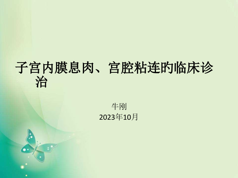 子宫内膜息肉宫腔粘连.pptx_第1页