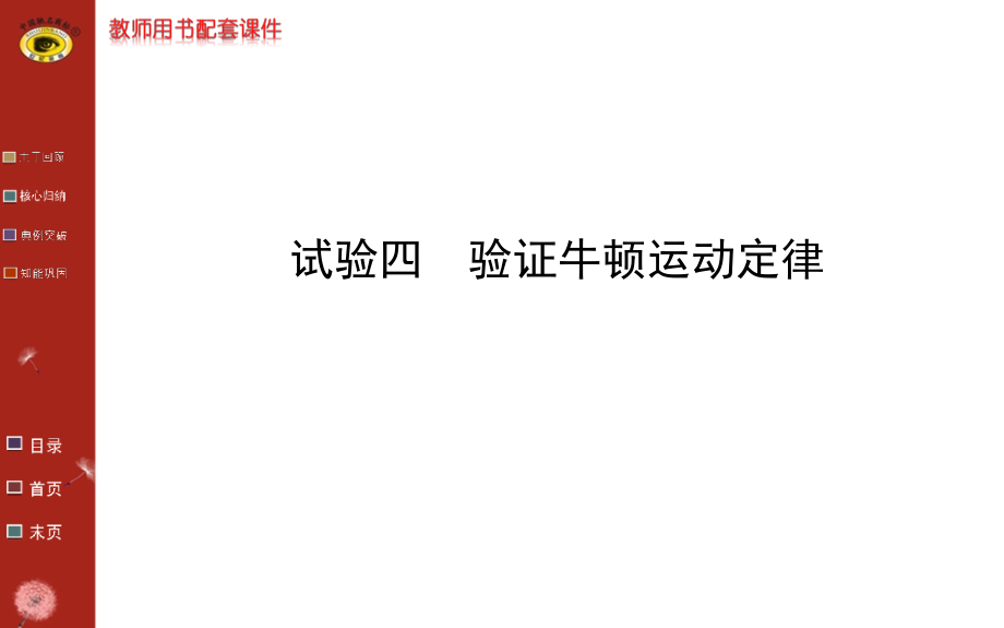 金榜高考物理第一轮复习教师配套必修1实验四验证牛顿运动定律公开课一等奖市赛课一等奖课件.pptx_第1页