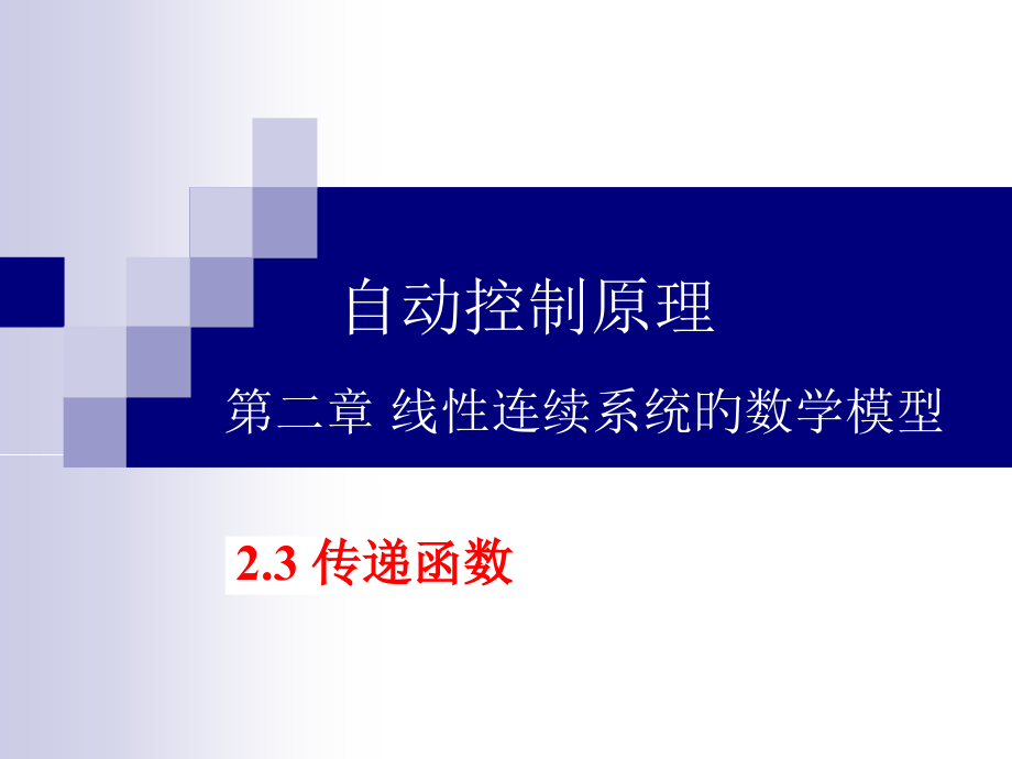 孙炳达版自动控制原理线性连续系统的数学模型公开课一等奖市赛课获奖课件.pptx_第1页