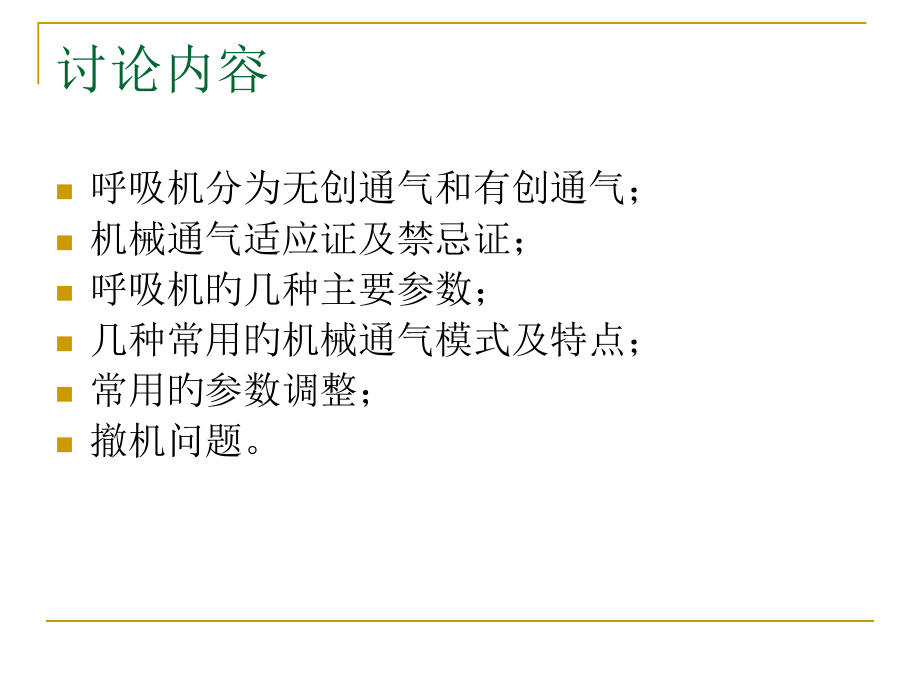 呼吸机的使用课件.pptx_第1页