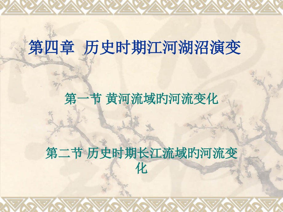 历史时期江河湖沼演变公开课一等奖市赛课获奖课件.pptx_第1页